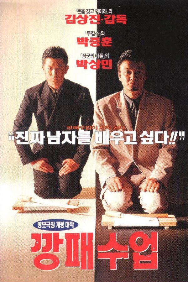 깡패수업
