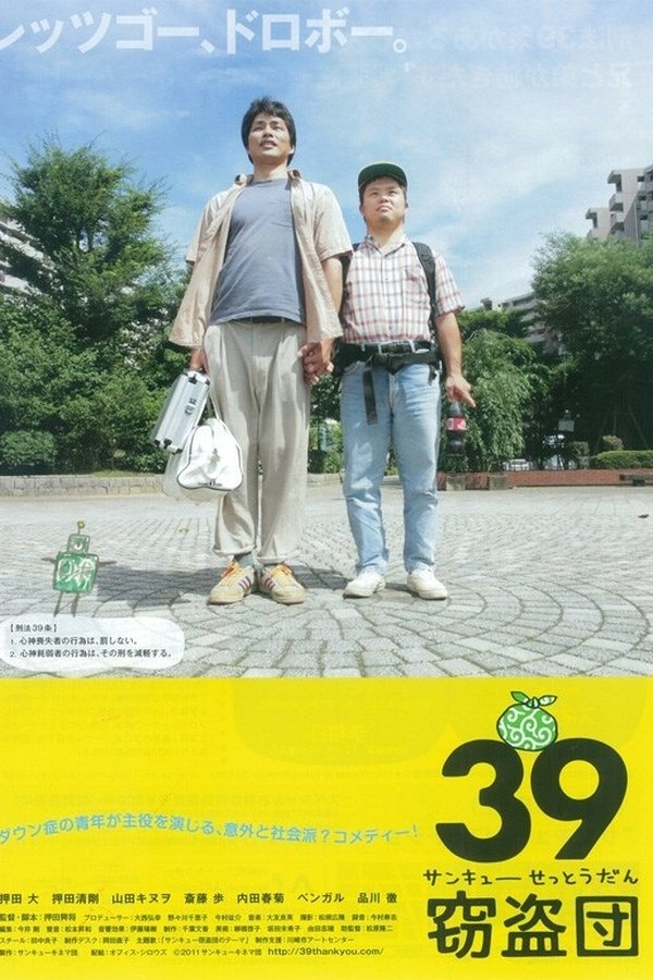 39窃盗団