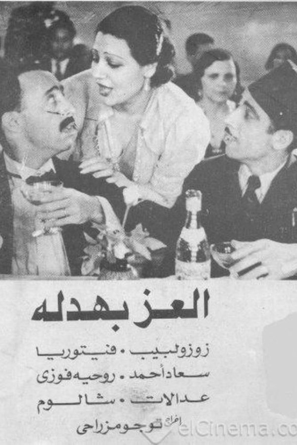 العز بهدلة