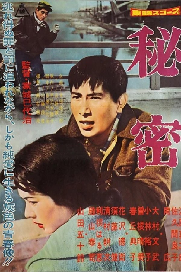 秘密