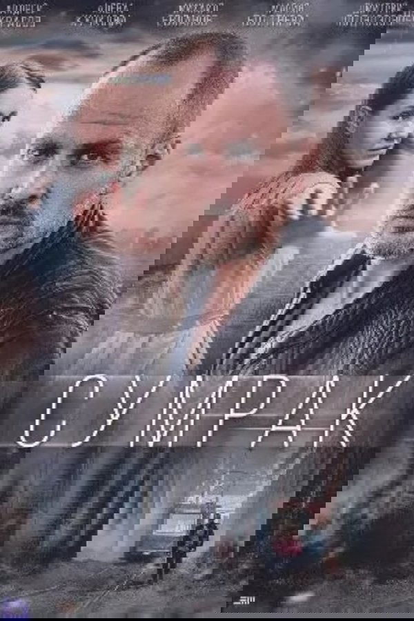 Сумрак