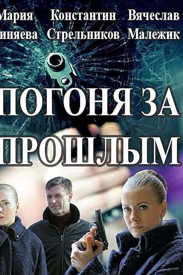 Погоня за прошлым