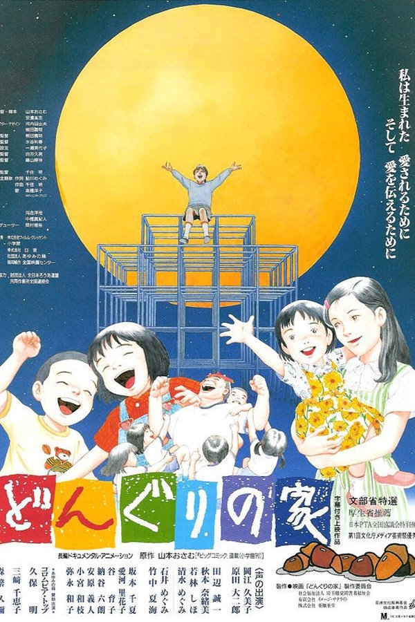 どんぐりの家