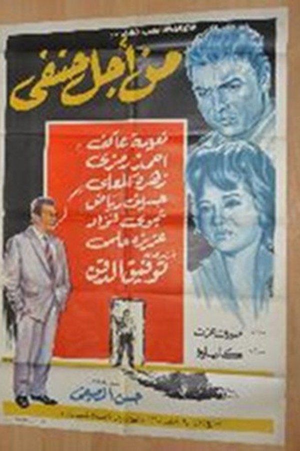 من اجل حنفي