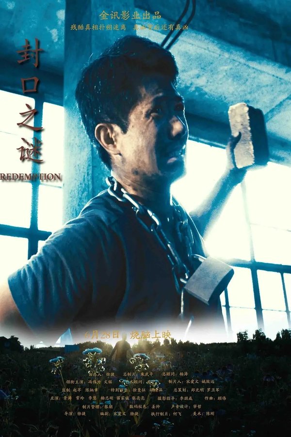 封口之谜