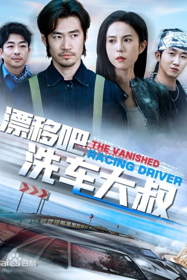 漂移吧洗车大叔