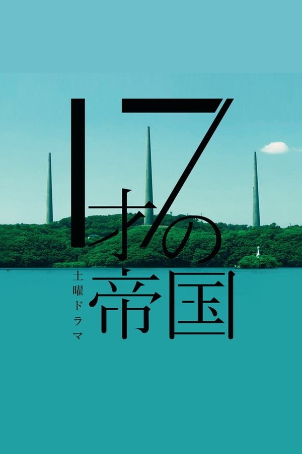 17才の帝国