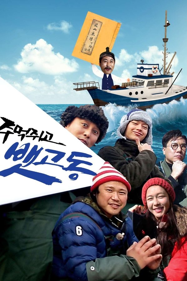 주먹쥐고 뱃고동
