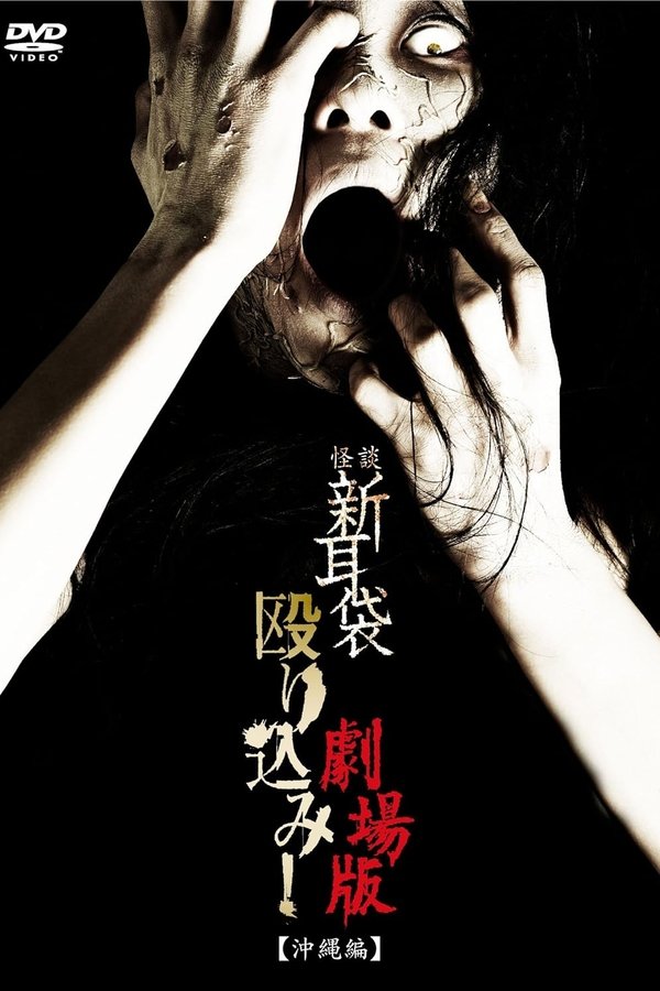 怪談新耳袋殴り込み！劇場版＜沖縄編＞