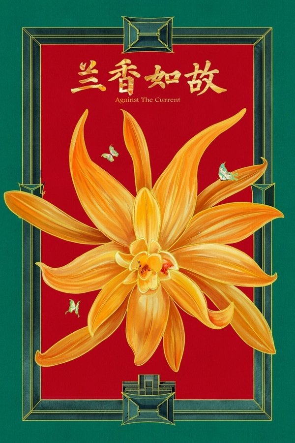兰香如故