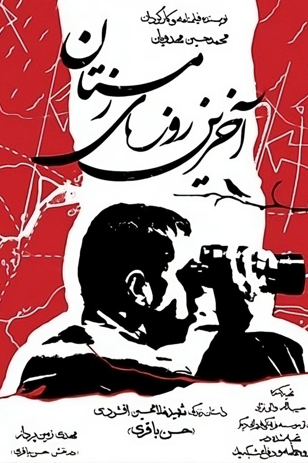 آخرین روزهای زمستان