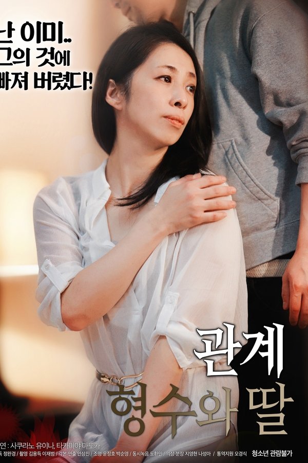 관계 : 형수와 딸