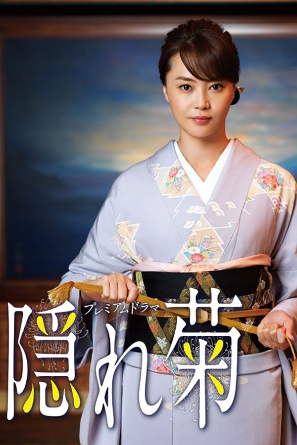 隠れ菊