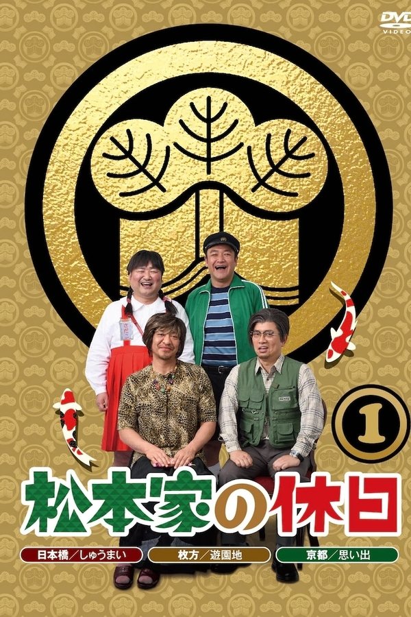 松本家の休日
