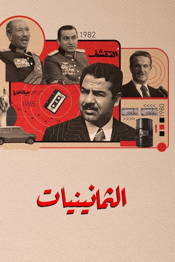 الثمانينيات