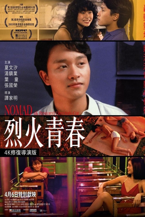 烈火青春