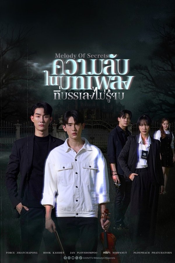 ความลับในบทเพลงที่บรรเลงไม่รู้จบ