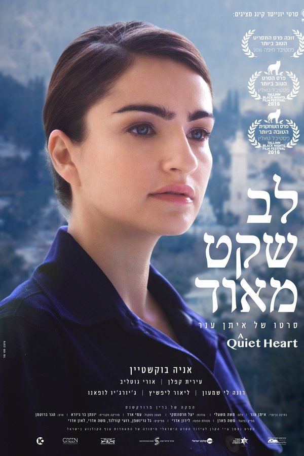 לב שקט מאוד