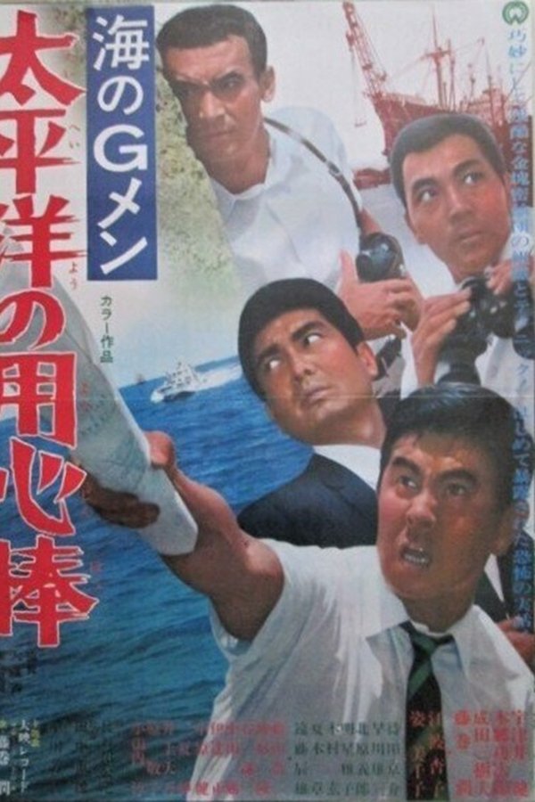 海のＧメン　太平洋の用心棒