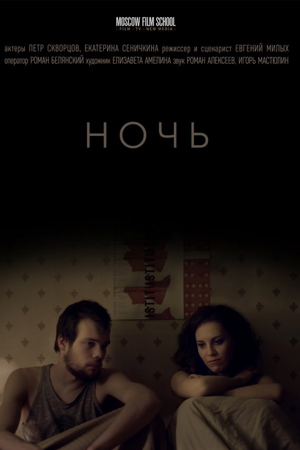 Ночь
