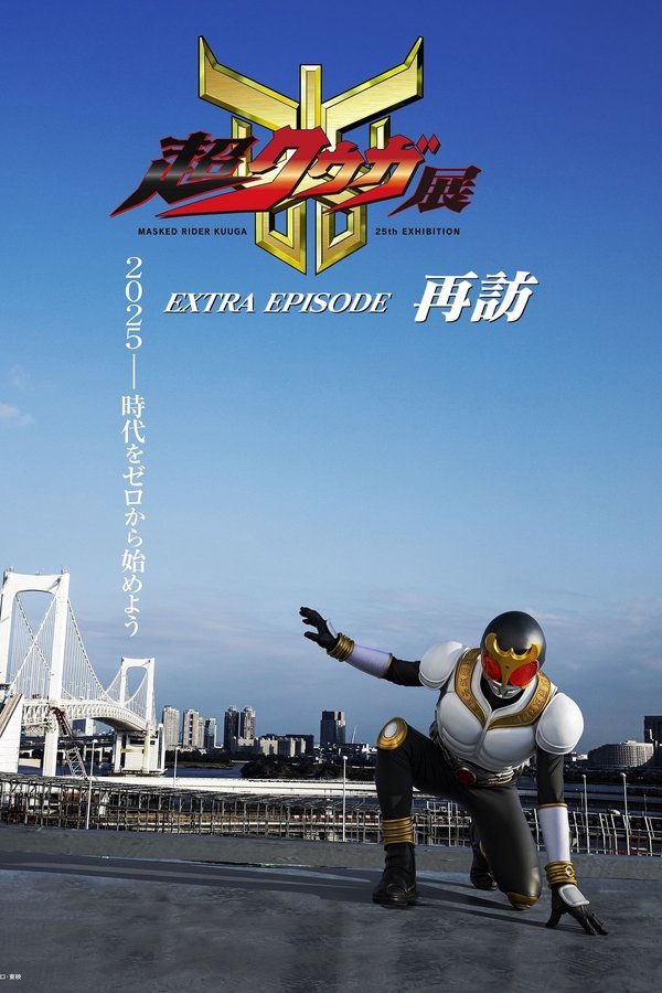 超クウガ展 EXTRA EPISODE 再訪