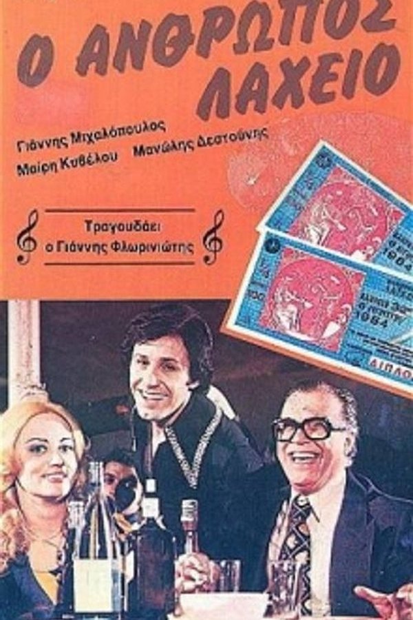 Ο άνθρωπος λαχείο