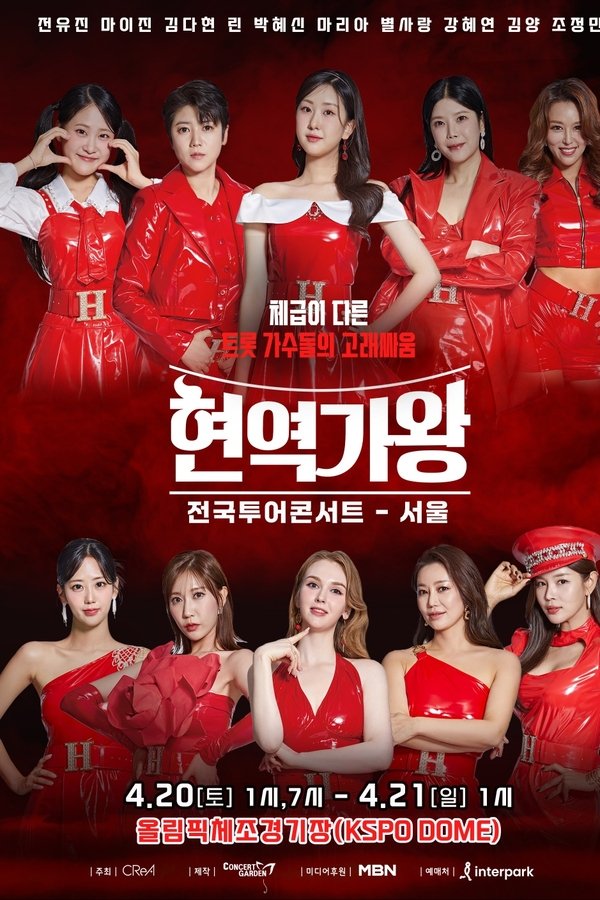 현역가왕 서울콘서트