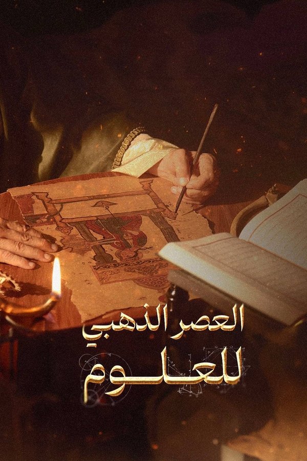 ‏العصر الذهبي للعلوم