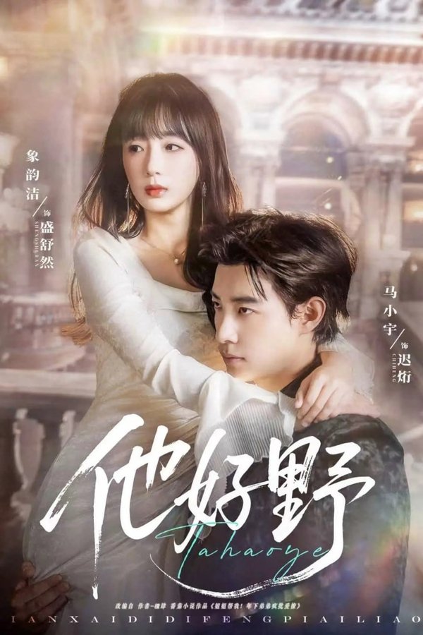 他好野