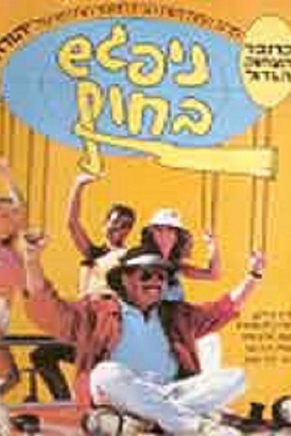 ניפגש בחוף