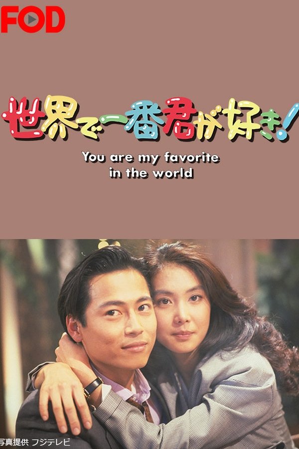 世界で一番君が好き！