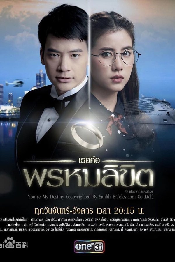 เธอคือพรหมลิขิต