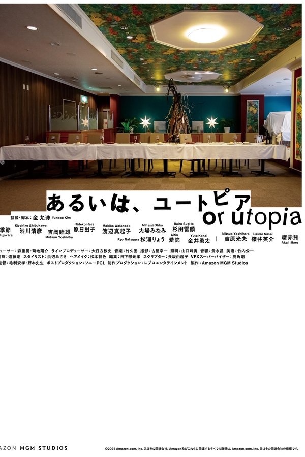 あるいは、ユートピア