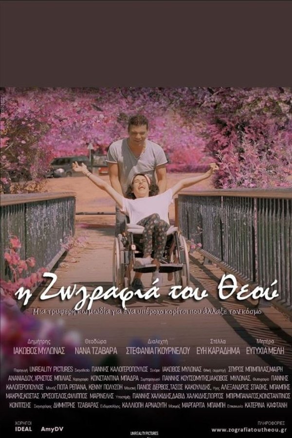 Η Ζωγραφιά του Θεού