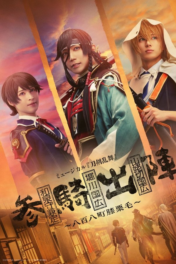 ミュージカル「刀剣乱舞」 和泉守兼定 堀川国広 山姥切国広 参騎出陣 ～八百八町膝栗毛～