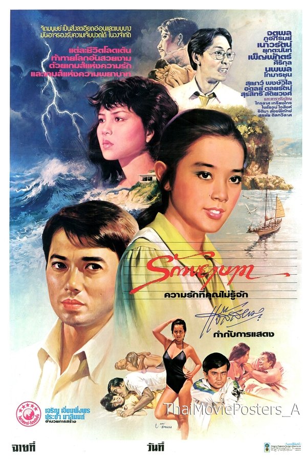 รักพยาบาท