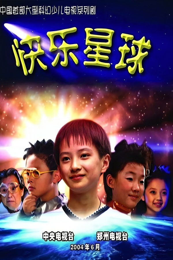 快乐星球