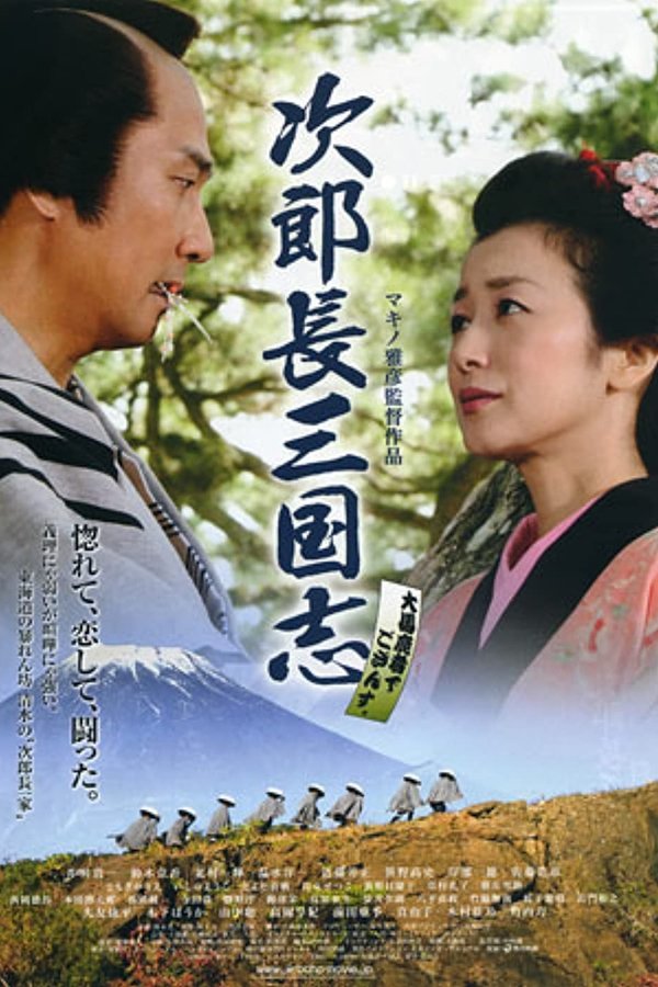 次郎長三国志