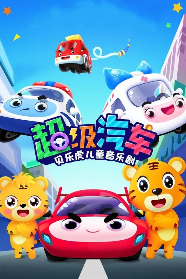贝乐虎儿童音乐剧之超级汽车