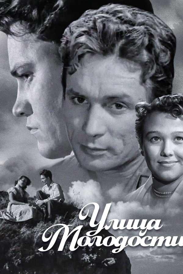 Улица молодости