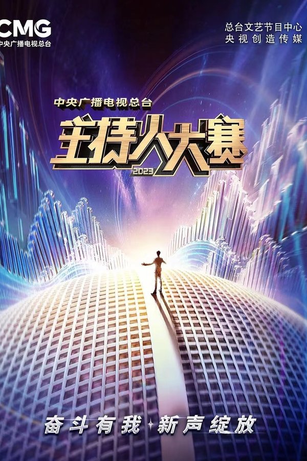 中央广播电视总台2023年主持人大赛