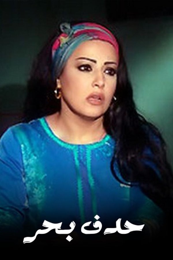 حدف بحر