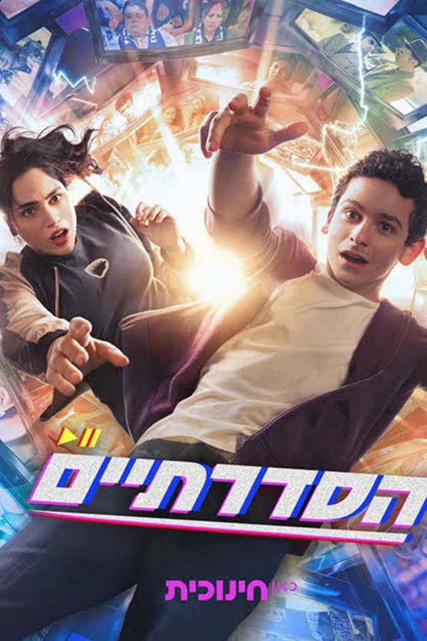הסדרתיים