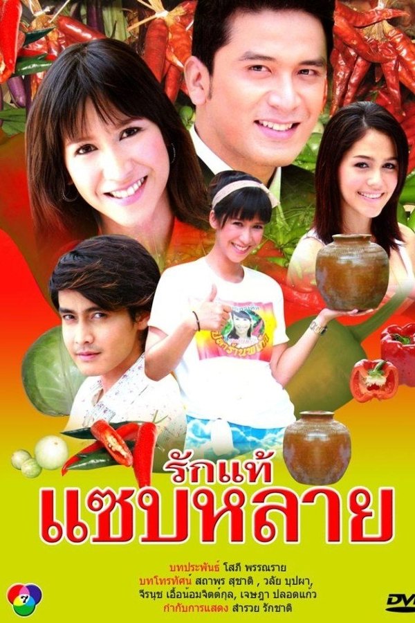 รักแท้แซบหลาย
