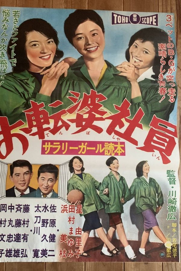 サラリーガール読本 お転婆社員