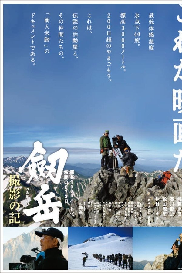 劔岳 撮影の記 標高3000メートル、激闘の873日