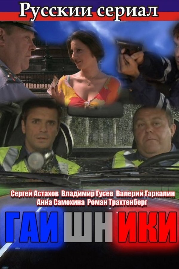 Гаишники