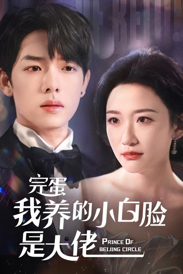 完蛋我养的小白脸是大佬