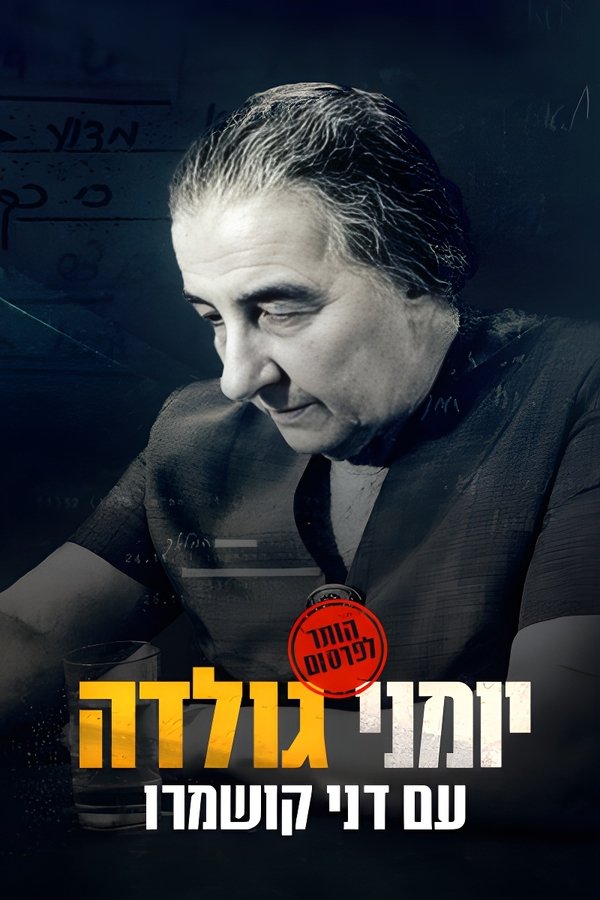 יומני גולדה