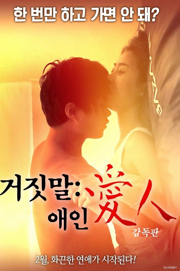 거짓말 애인